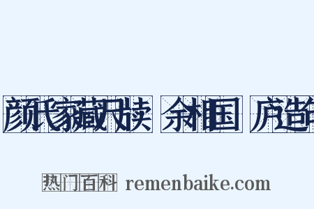 颜氏家藏尺牍·余相国佺庐造句是什么意思的图片